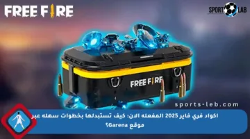 اكواد فري فاير 2025 المفعلة الآن: كيف تستبدلها بخطوات سهلة عبر موقع Garena؟